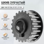 Шкив зубчатый коленвала ГРМ для двигателей ВАЗ 16кл (21126, 21127, 21129), оригинал