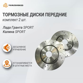 Тормозные диски передние для Лада Гранта Спорт, Калина Спорт, АТС-SPORT