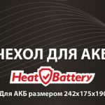 Чехол для АКБ HeatBattery, STP